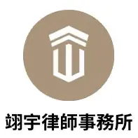 DDI 客戶案例-翊宇律師事務所